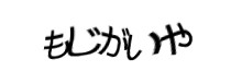 認証画像