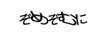 認証画像