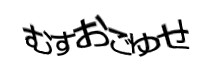 認証画像