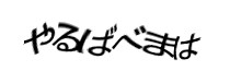 認証画像