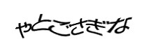認証画像