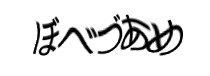 認証画像
