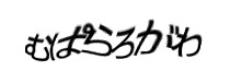 認証画像