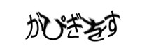認証画像