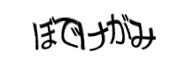 認証画像
