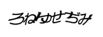 認証画像