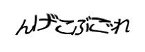認証画像