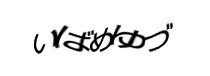 認証画像