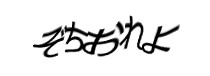 認証画像