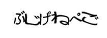 認証画像