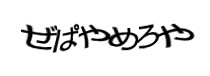 認証画像