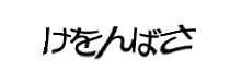認証画像