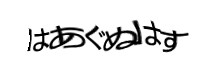 認証画像