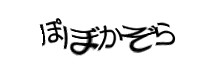 認証画像