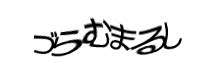 認証画像