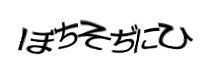 認証画像