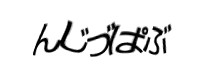 認証画像