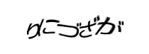 認証画像