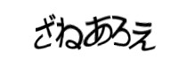 認証画像