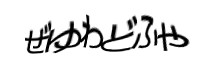 認証画像