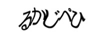 認証画像