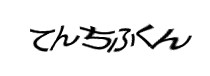 認証画像