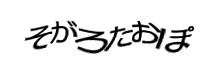 認証画像