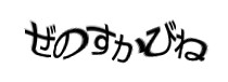 認証画像