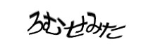 認証画像