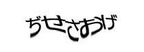 認証画像