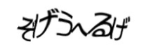 認証画像