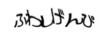 認証画像