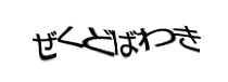 認証画像