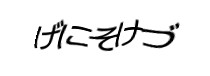 認証画像