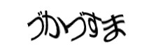 認証画像