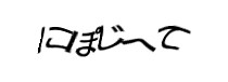 認証画像