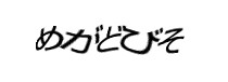 認証画像