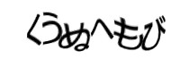 認証画像