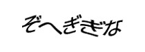 認証画像