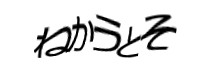 認証画像