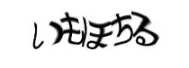 認証画像