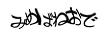 認証画像