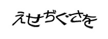認証画像