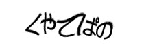 認証画像