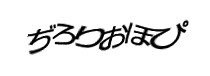 認証画像