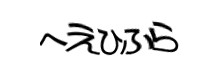 認証画像