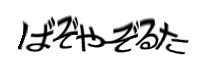 認証画像