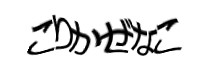 認証画像