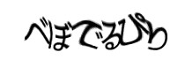 認証画像