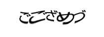 認証画像